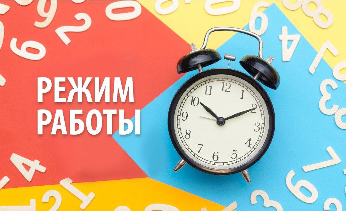 График работы поликлиники 1 - 11 мая 2026 года