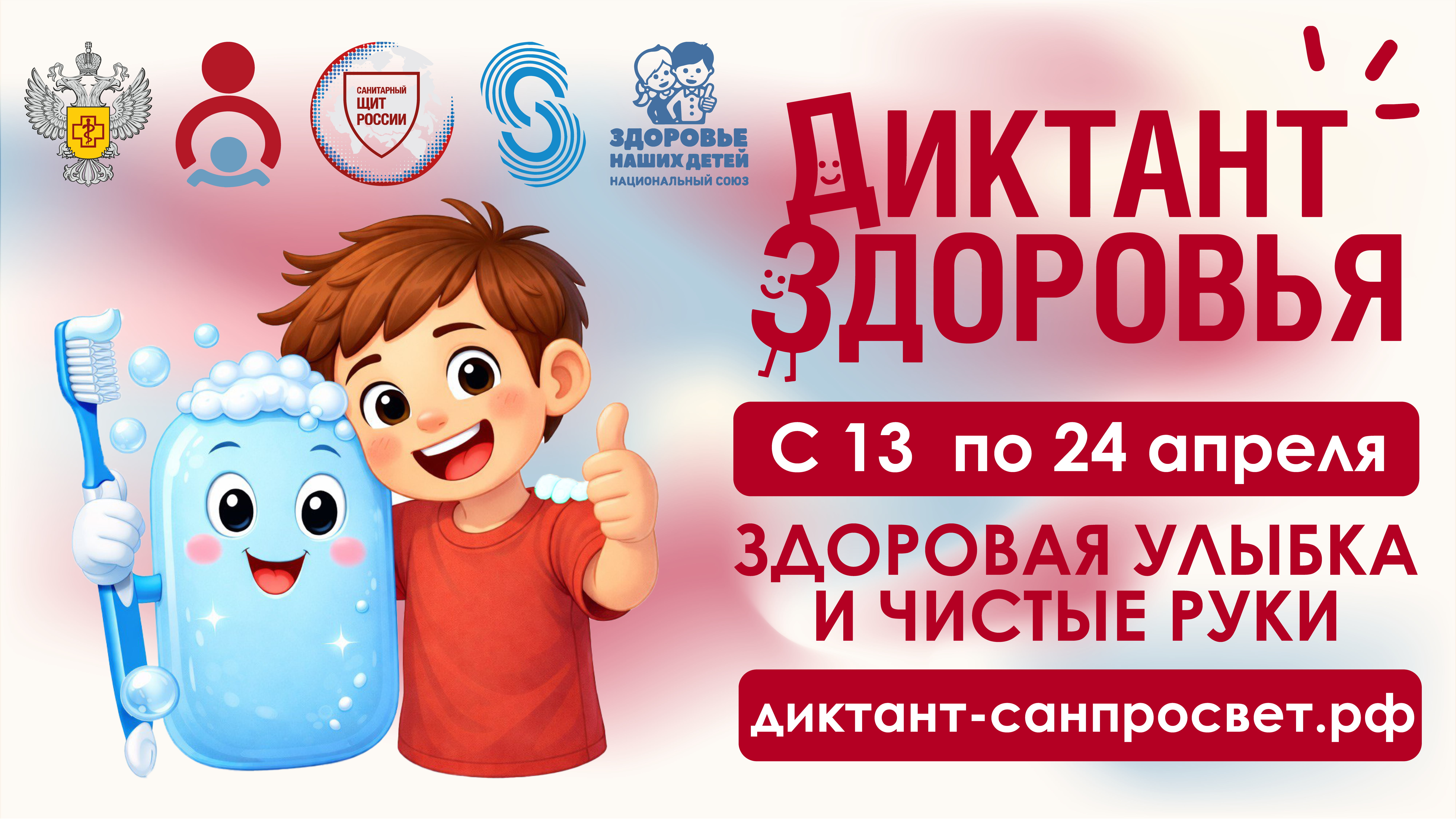 в период с 13 по 24 апреля проводится Всероссийская санитарно-просветительская акция «Диктант здоровья - здоровая улыбка и чистые руки»